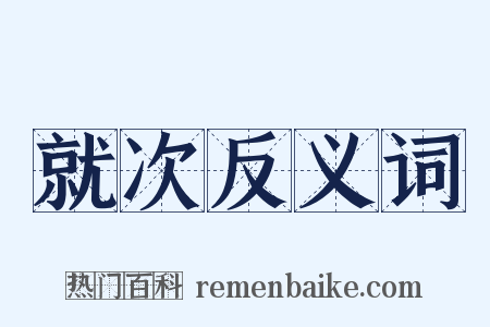 就次反义词是什么意思的图片